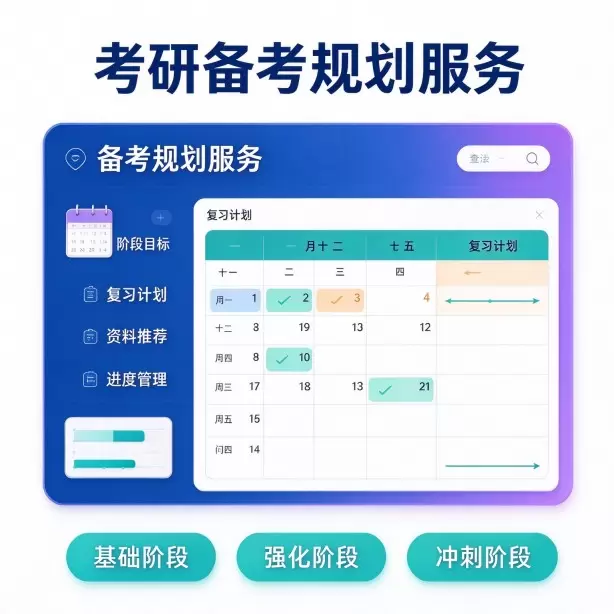 考研备考规划服务